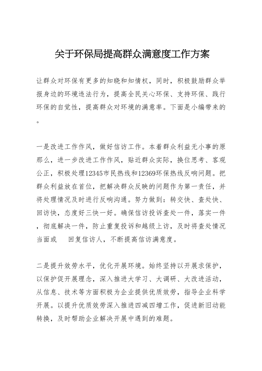 2023年关于环保局提高群众满意度工作方案.doc_第1页