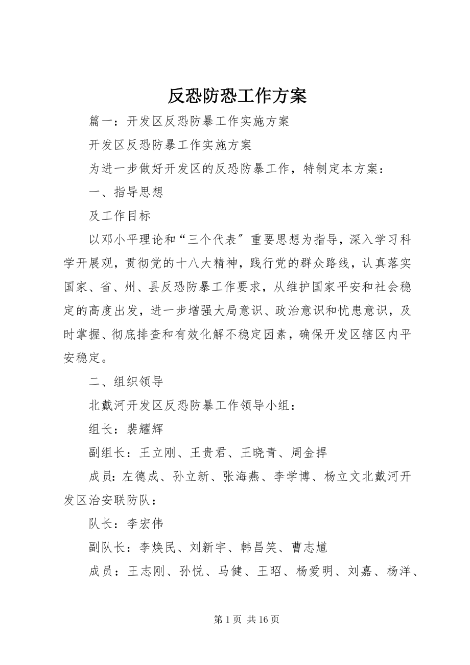 2023年反恐防恐工作方案.docx_第1页