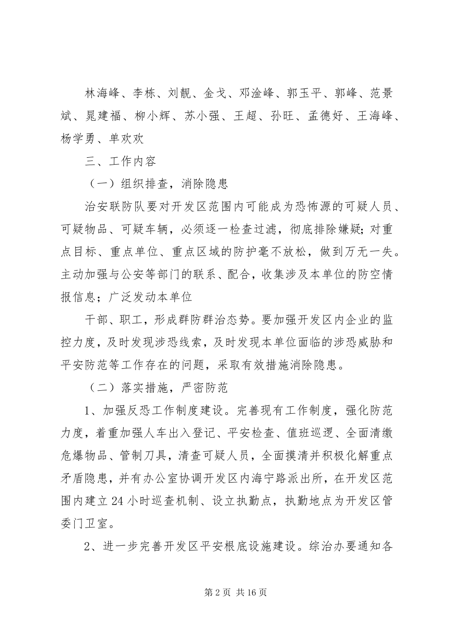 2023年反恐防恐工作方案.docx_第2页