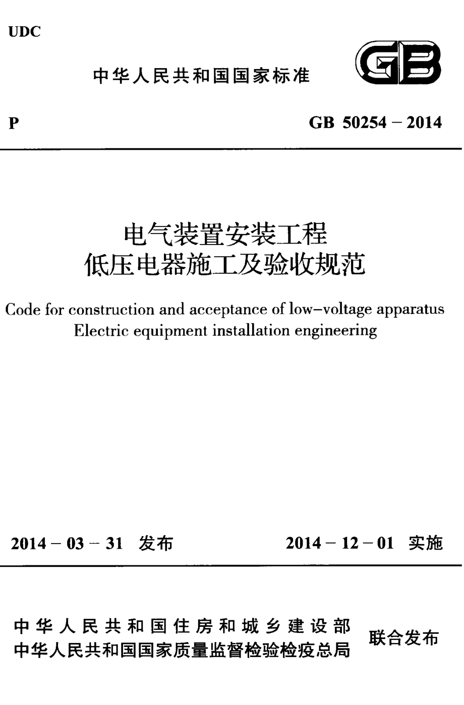 GB 50254-2014 电气装置安装工程 低压电器施工及验收规范.pdf_第1页