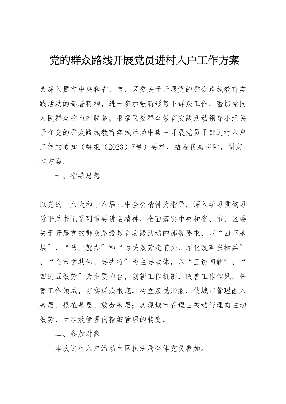 2023年党的群众路线开展党员进村入户工作方案.doc_第1页