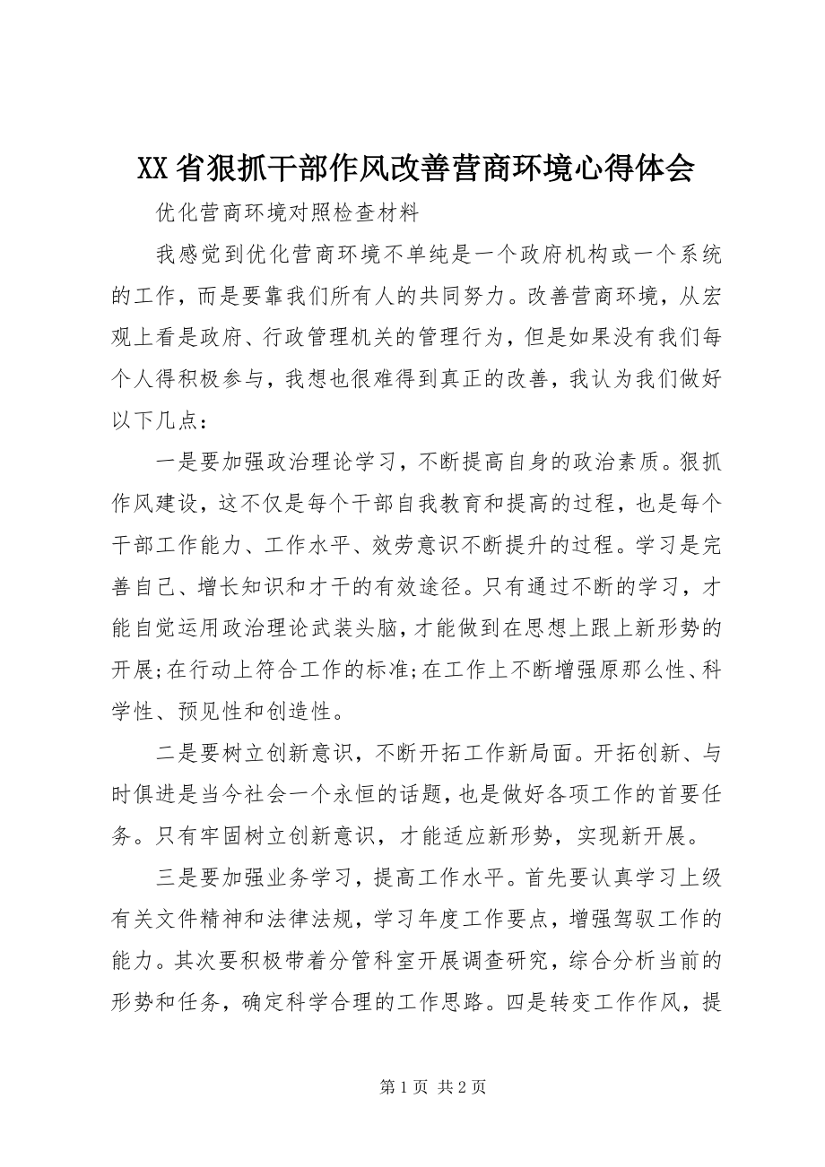 2023年XX省狠抓干部作风改善营商环境心得体会.docx_第1页