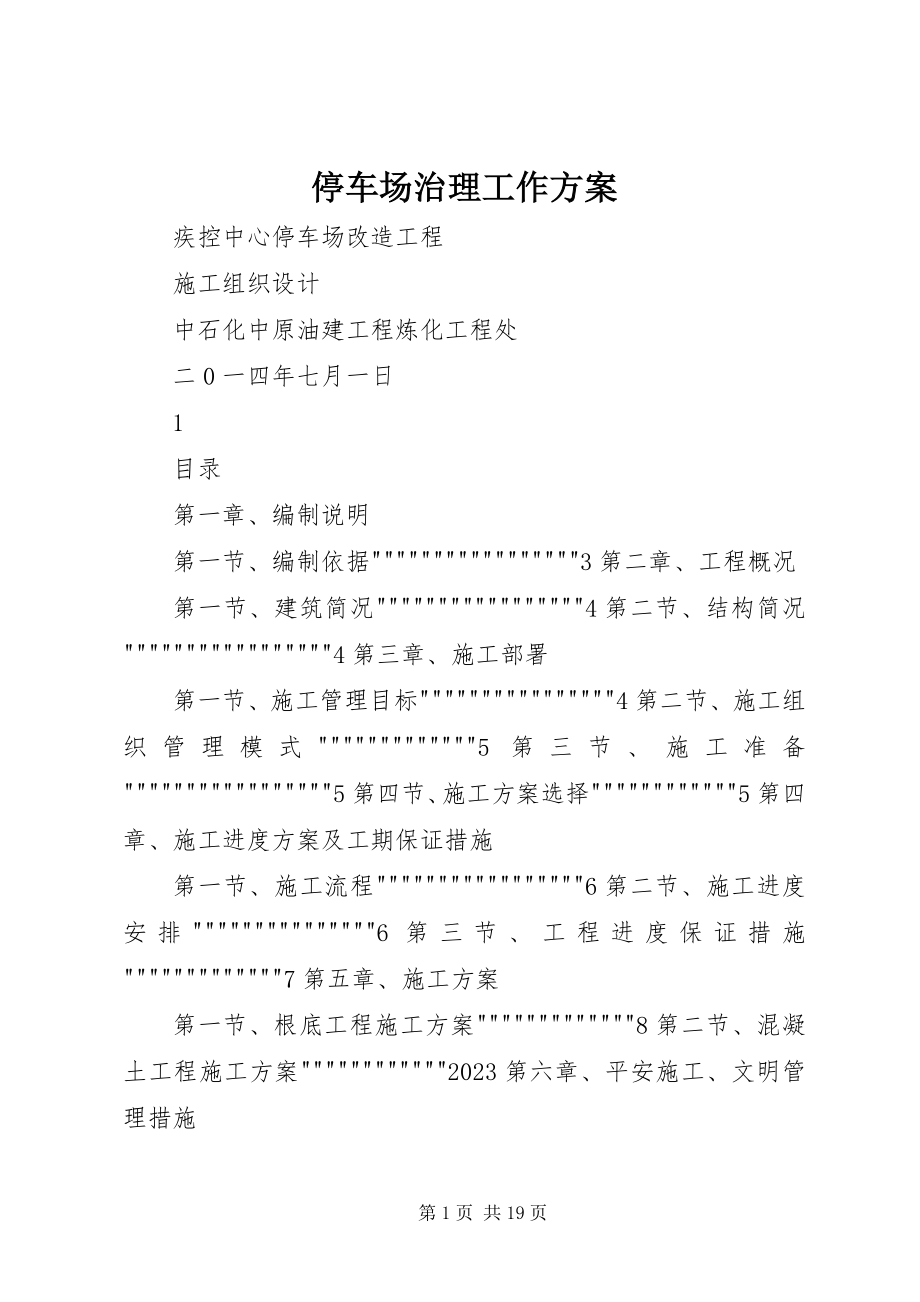 2023年停车场治理工作方案.docx_第1页