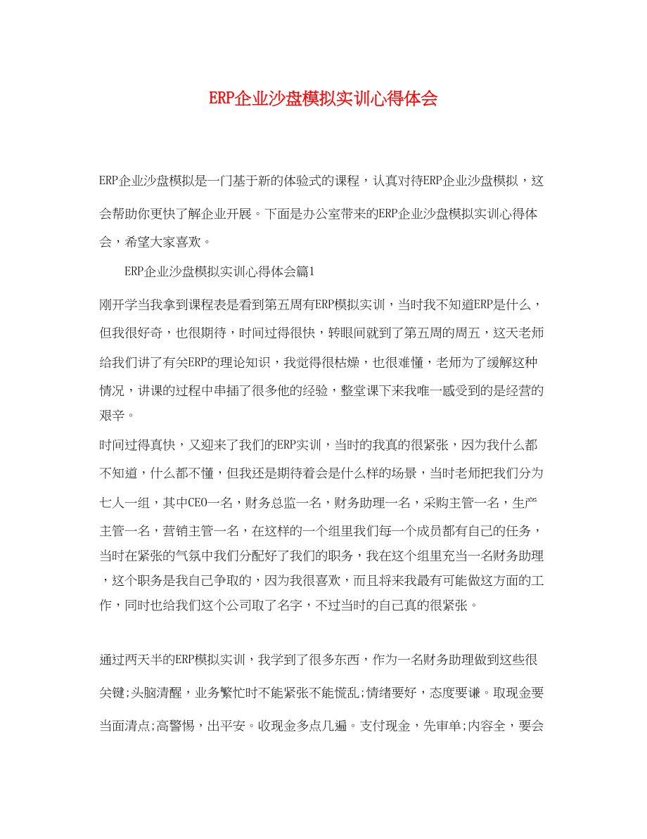 2023年ERP企业沙盘模拟实训心得体会.docx_第1页