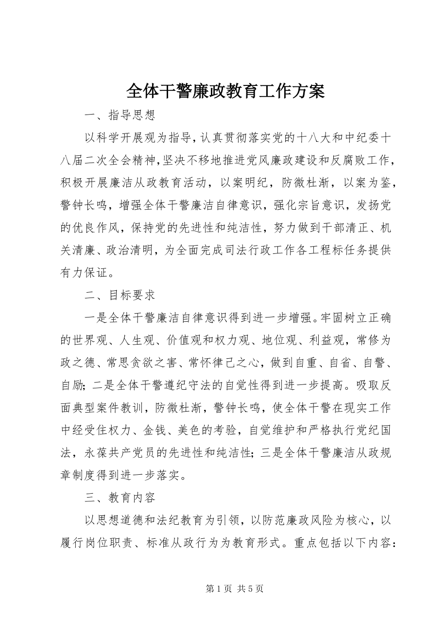 2023年全体干警廉政教育工作方案.docx_第1页