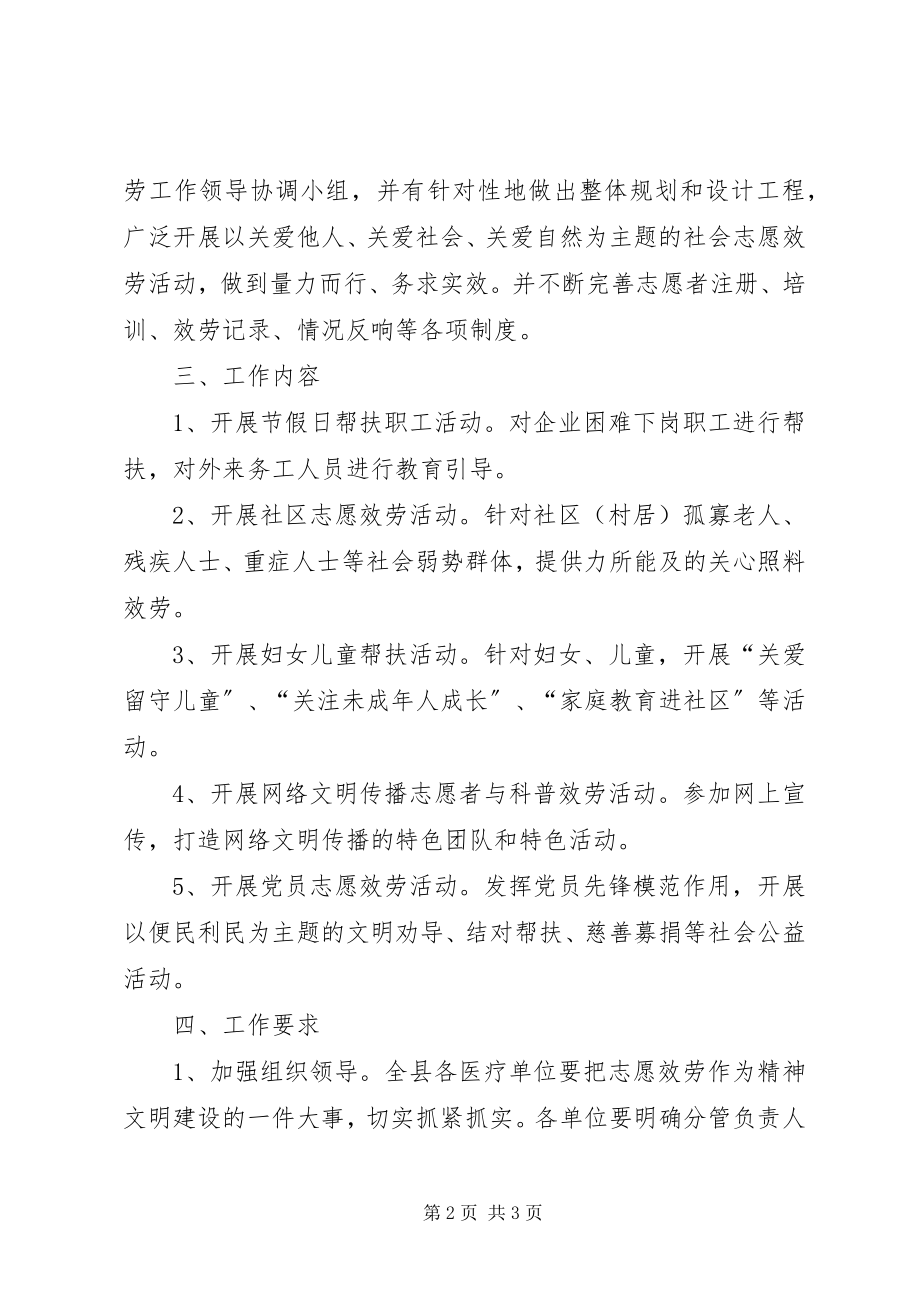 2023年卫生系统志愿服务工作方案.docx_第2页