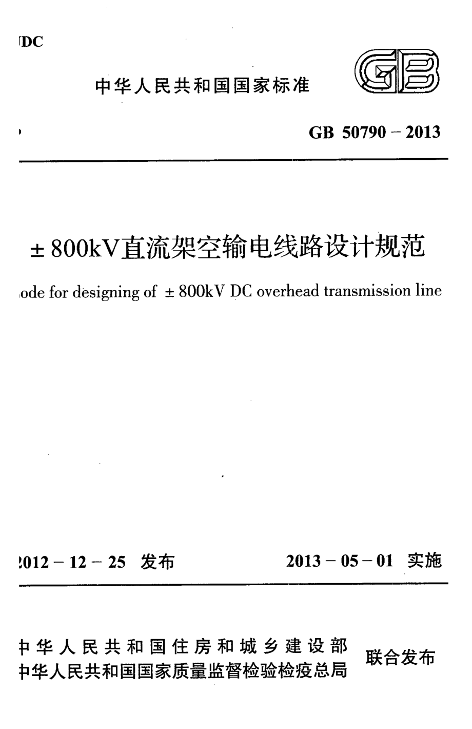 GB 50790-2013 ±800kV直流架空输电线路设计规范.pdf_第1页