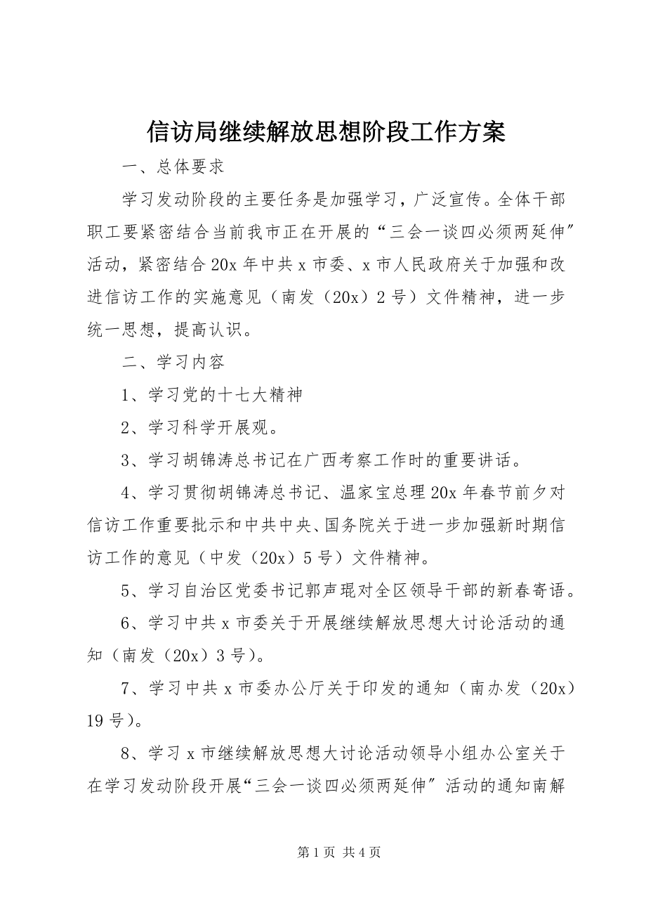 2023年信访局继续解放思想阶段工作方案.docx_第1页