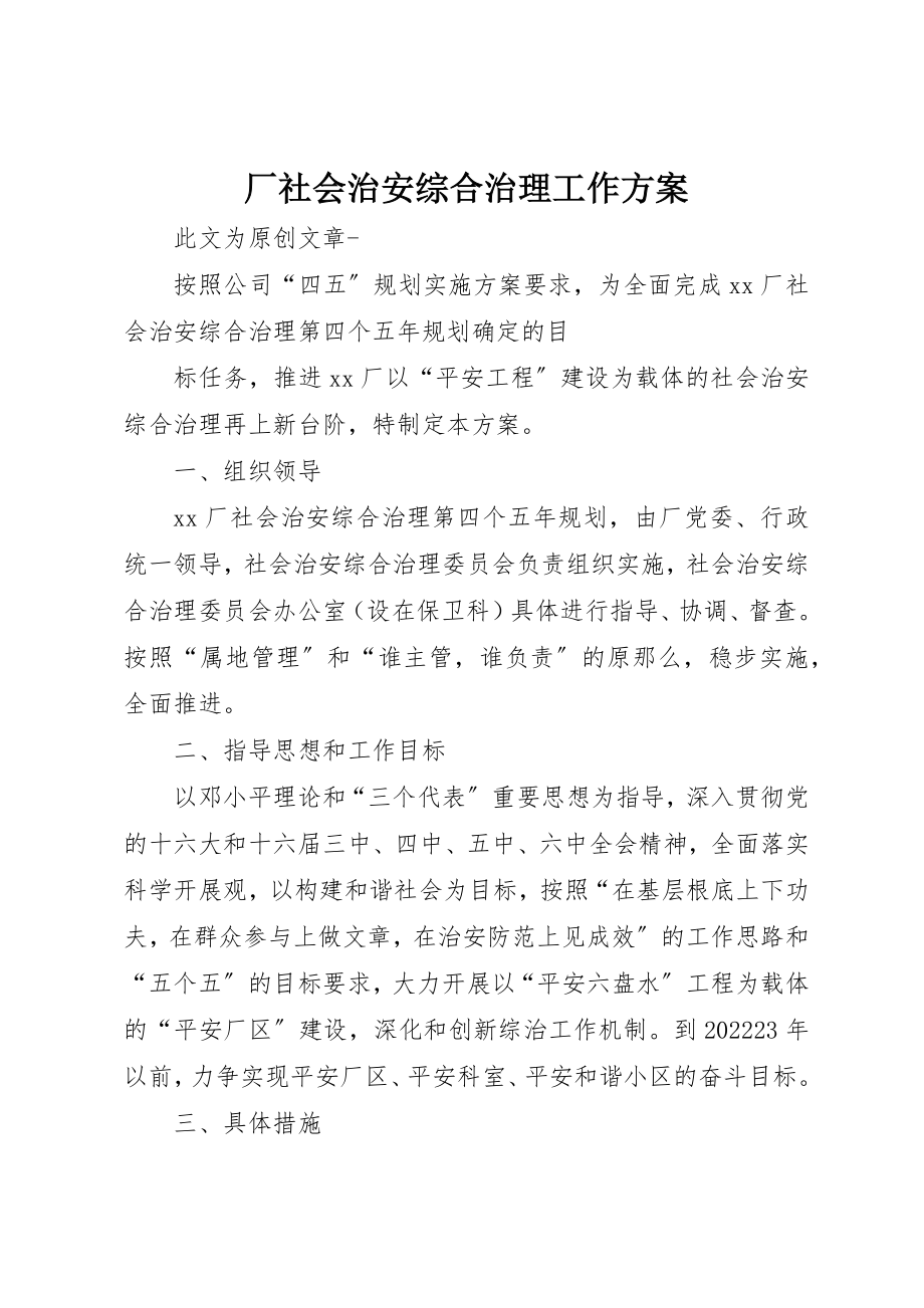 2023年厂社会治安综合治理工作方案.docx_第1页