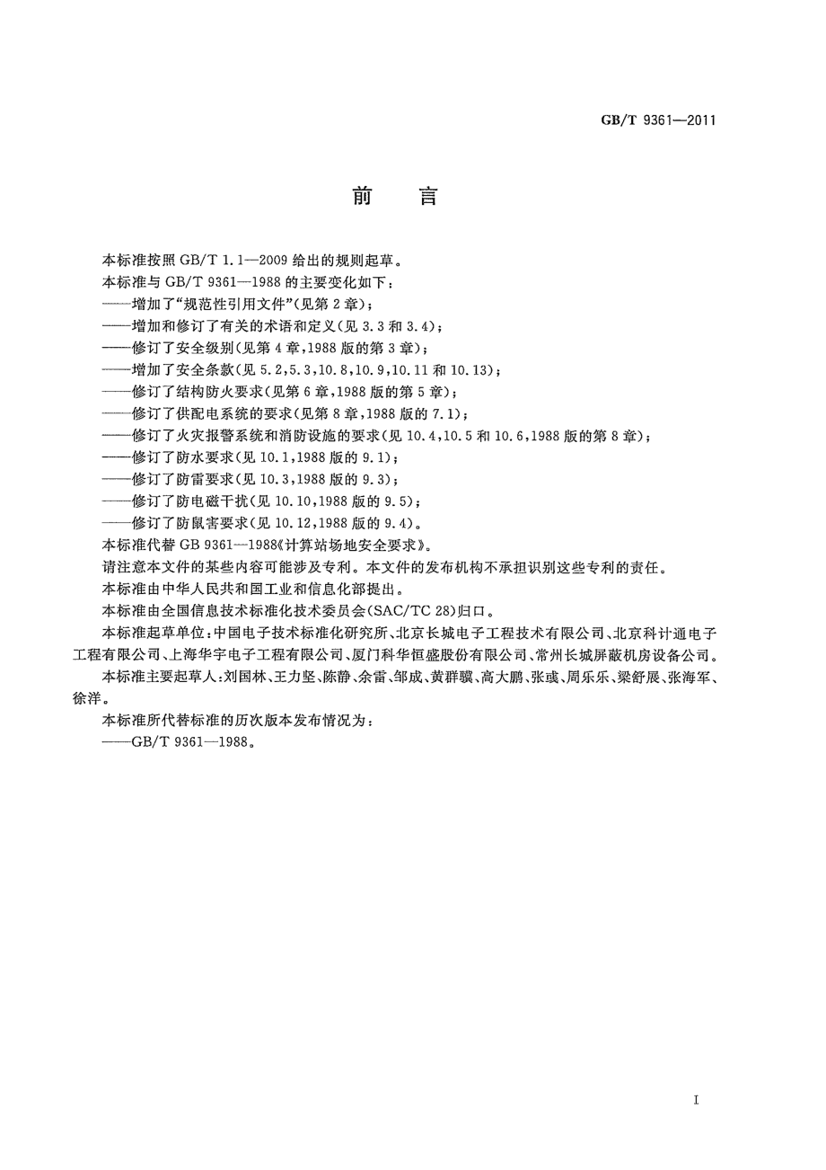 GB∕T 9361-2011计算机站场地安全要求.pdf_第3页