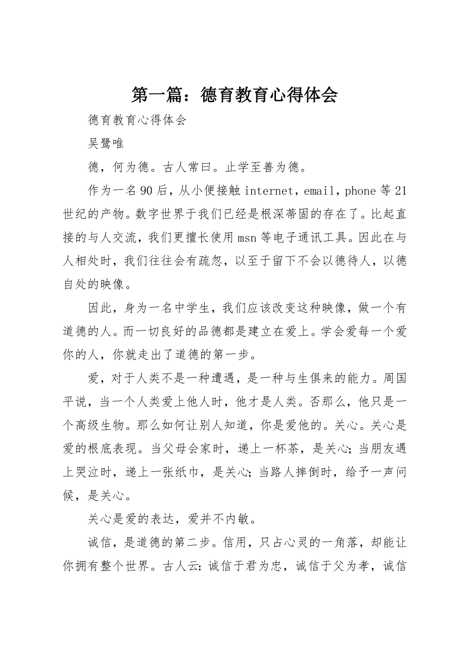 2023年xx德育教育心得体会新编2.docx_第1页