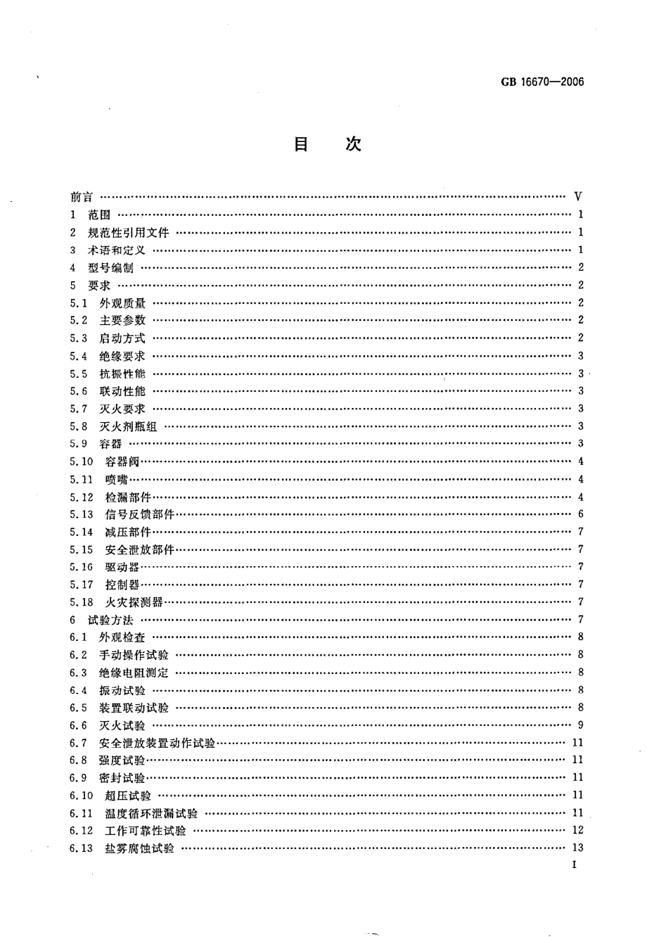 GB 16670-2006 柜式气体灭火装置.PDF_第3页