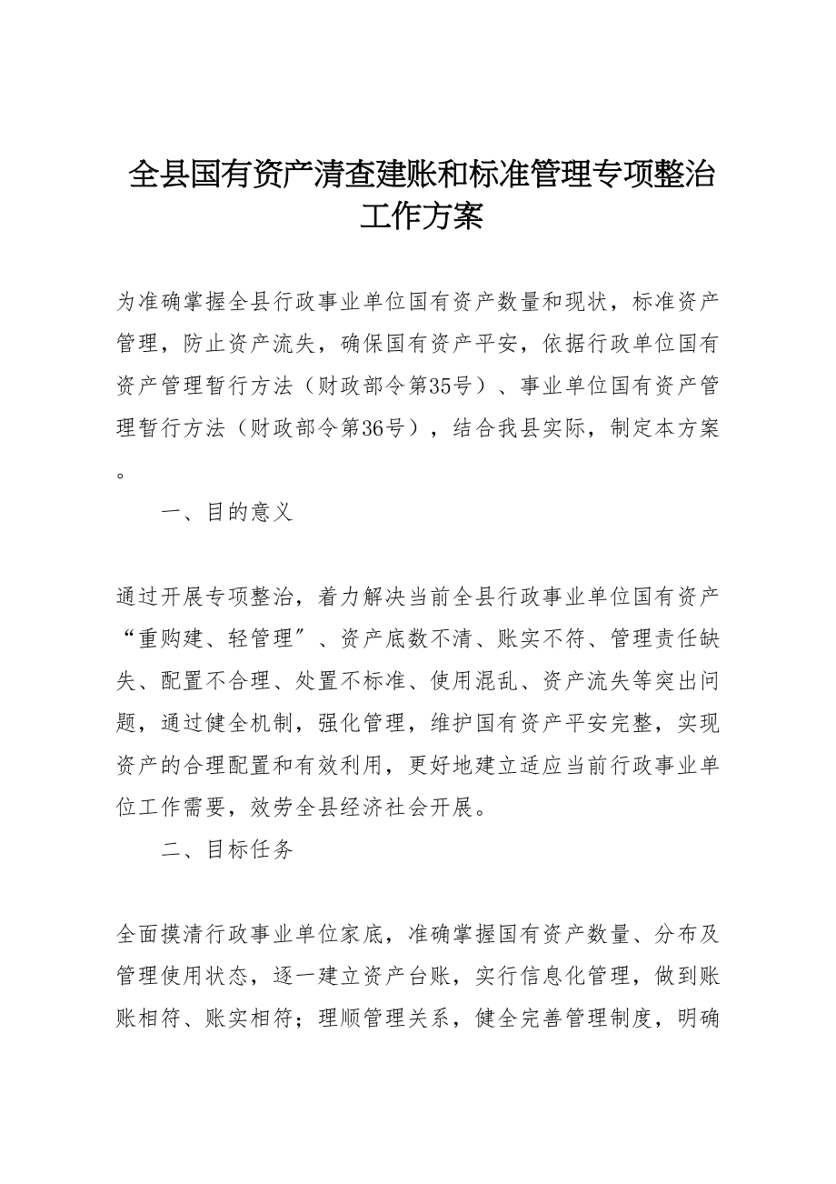 2023年全县国有资产清查建账和规范管理专项整治工作方案.doc_第1页