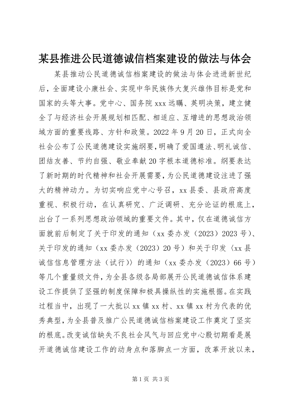 2023年xx县推进公民道德诚信档案建设的做法与体会.docx_第1页