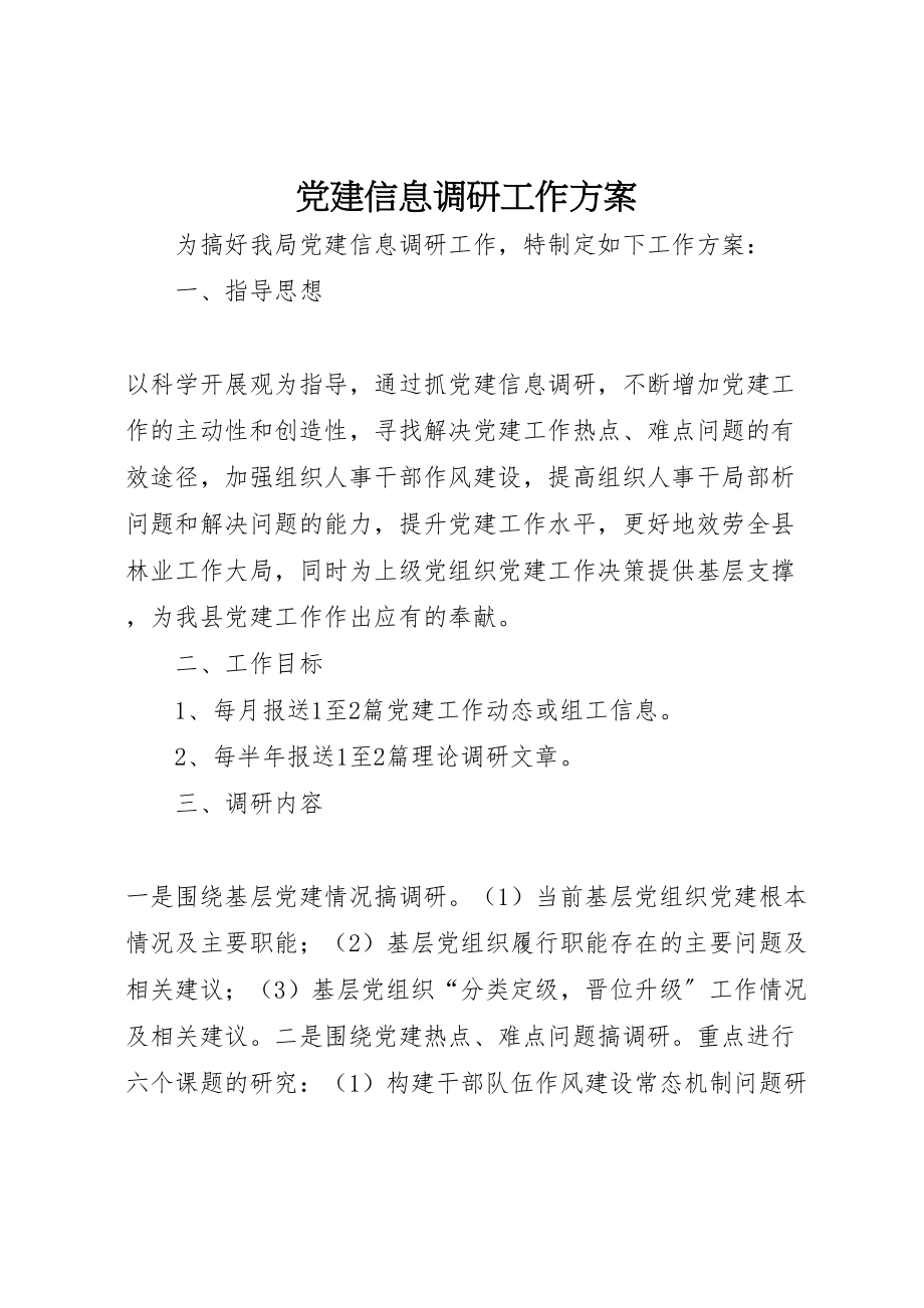 2023年党建信息调研工作方案.doc_第1页