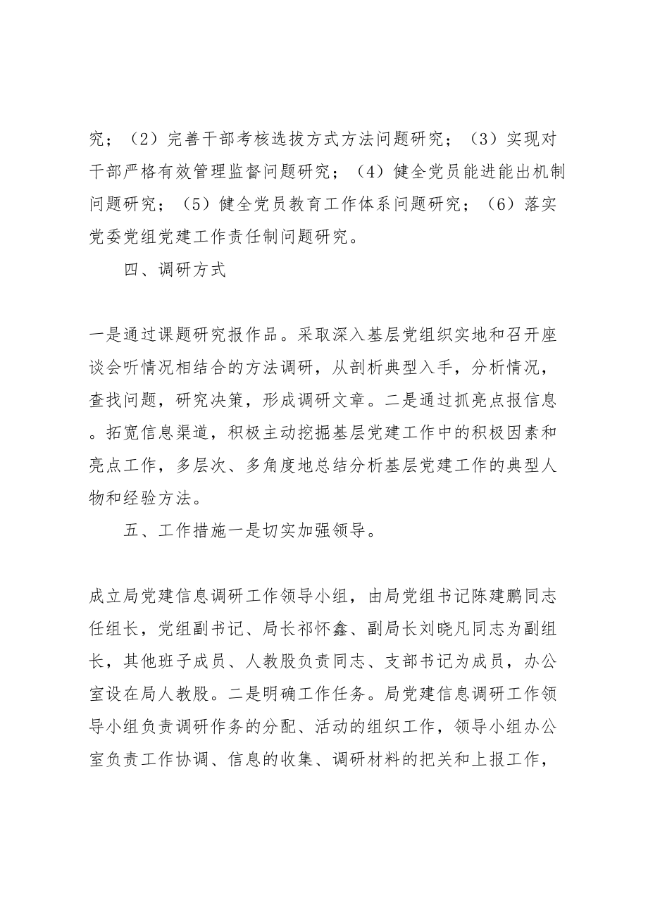 2023年党建信息调研工作方案.doc_第2页