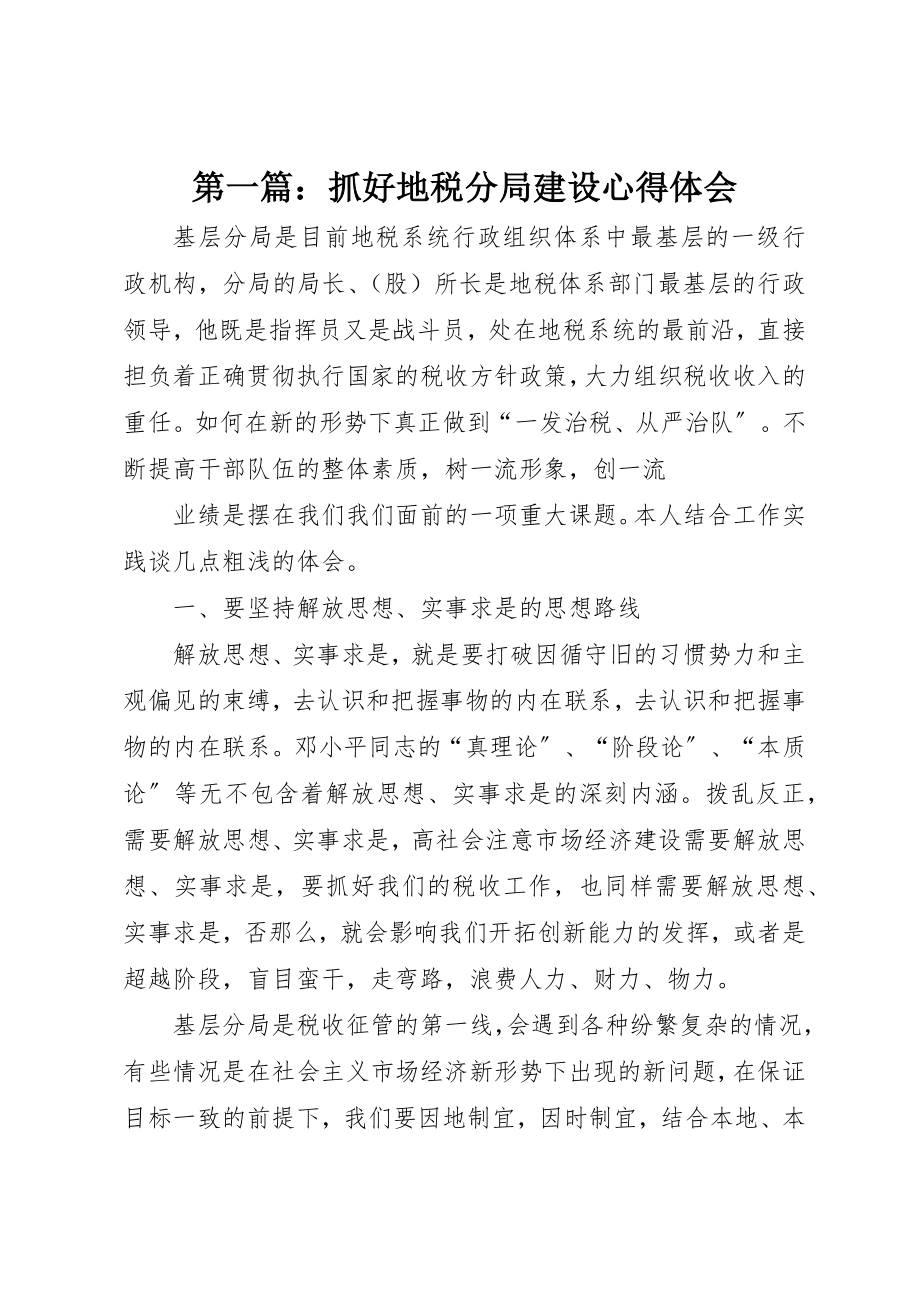 2023年xx抓好地税分局建设心得体会新编.docx_第1页