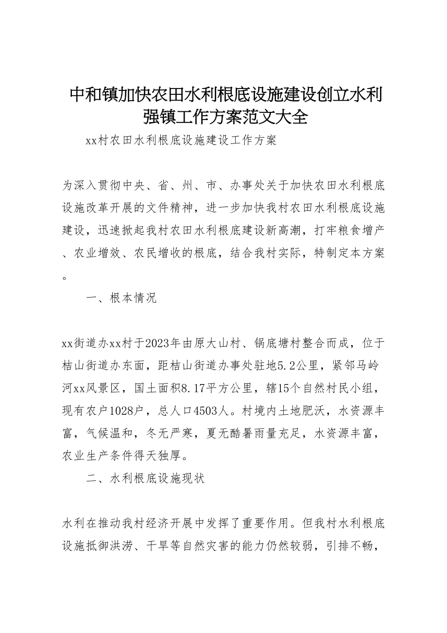 2023年中和镇加快农田水利基础设施建设创建水利强镇工作方案范文大全 2.doc_第1页