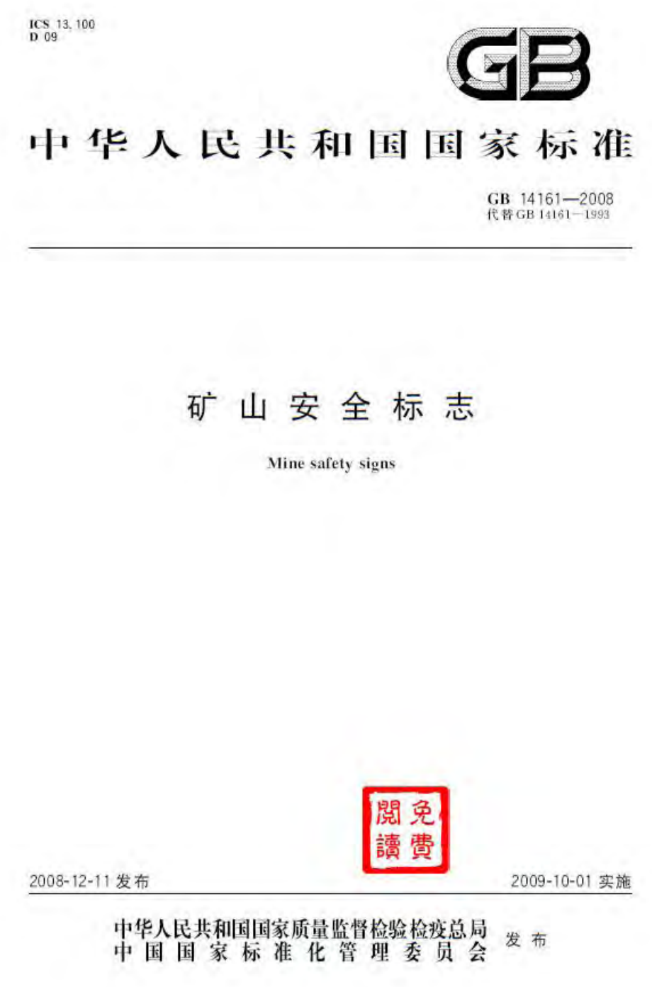 GB 14161-2008 矿山安全标志.pdf_第1页