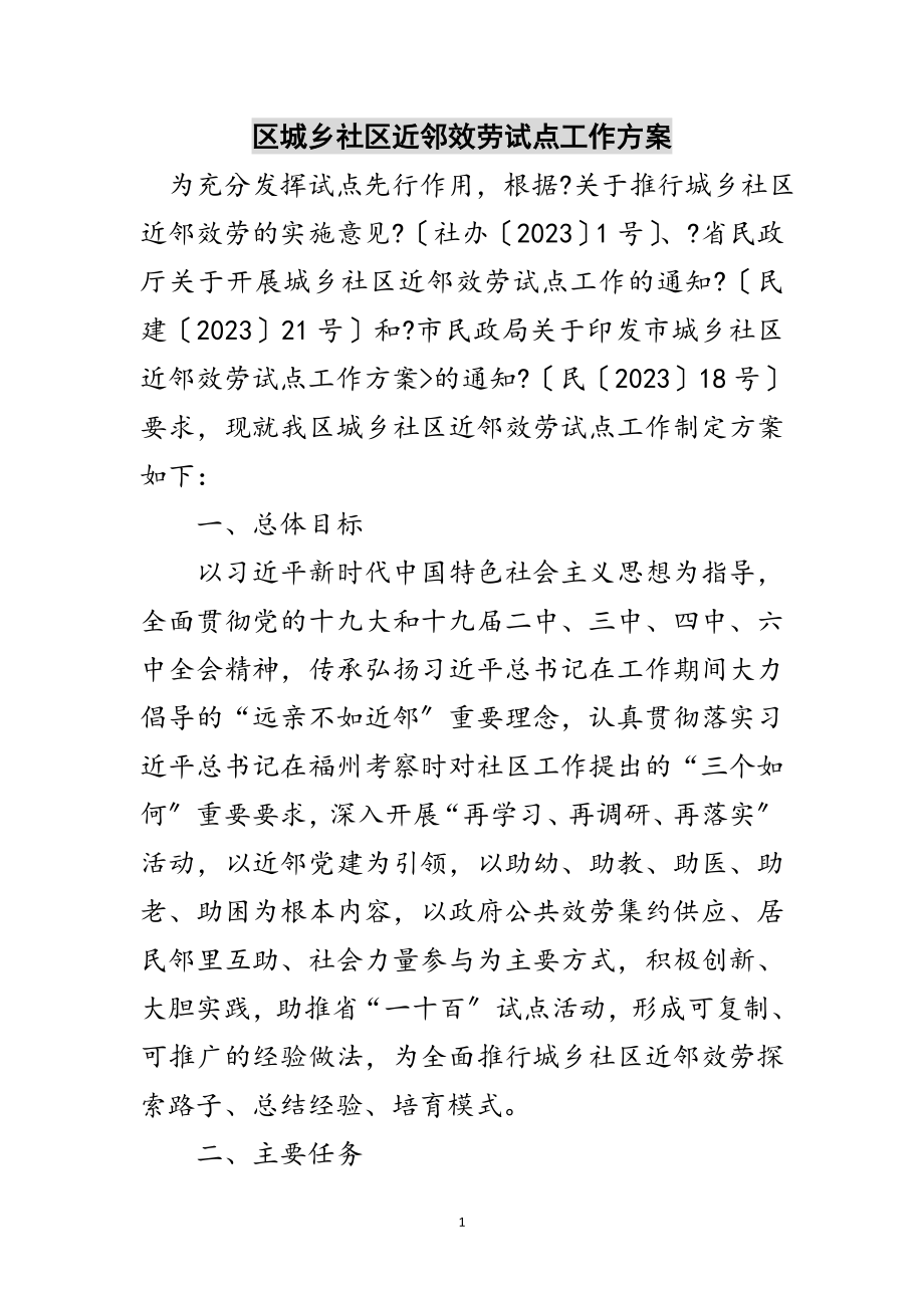 2023年区城乡社区近邻服务试点工作方案范文.doc_第1页