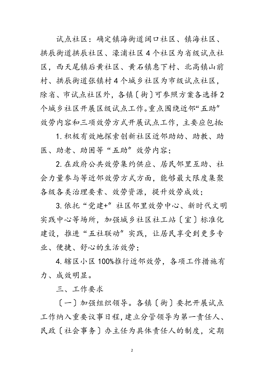 2023年区城乡社区近邻服务试点工作方案范文.doc_第2页