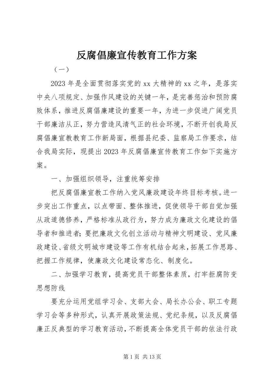 2023年反腐倡廉宣传教育工作方案.docx_第1页