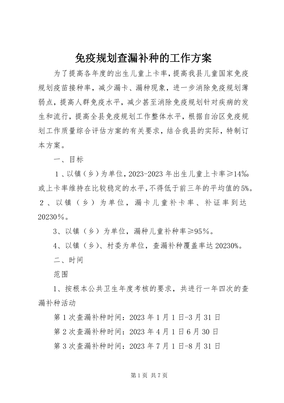 2023年免疫规划查漏补种的工作方案.docx_第1页