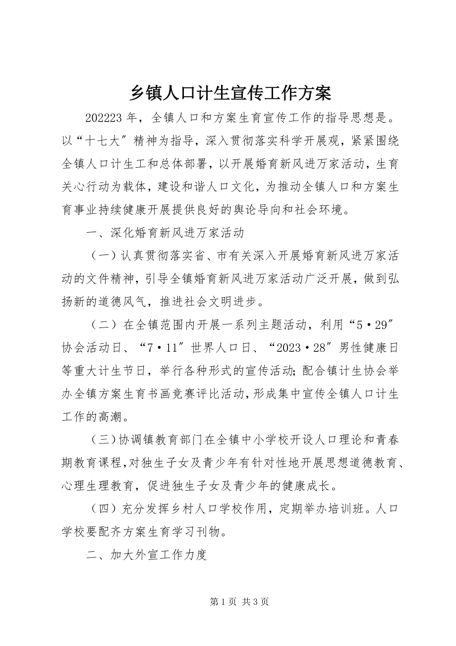 2023年乡镇人口计生宣传工作方案.docx_第1页