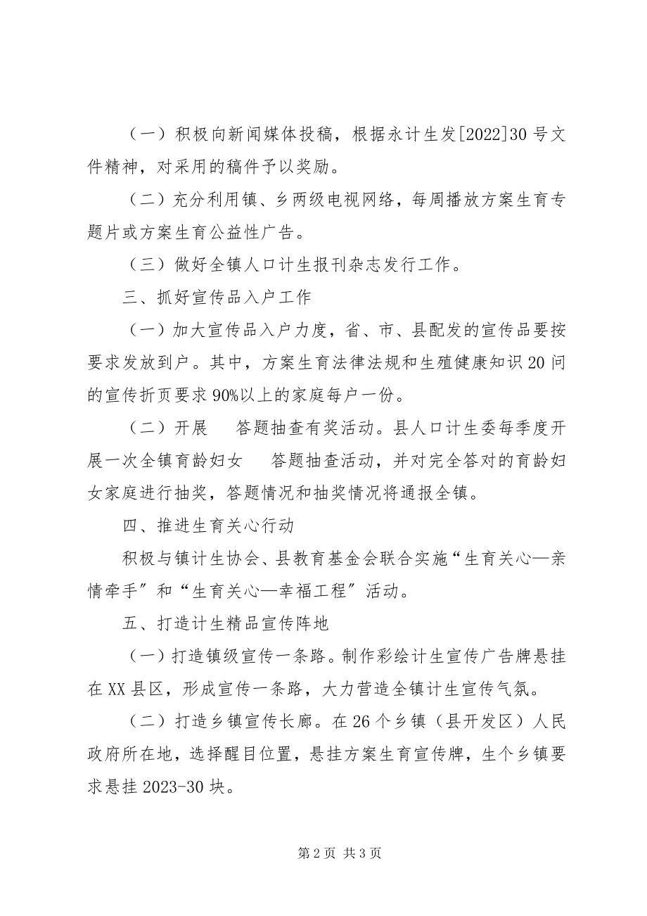 2023年乡镇人口计生宣传工作方案.docx_第2页