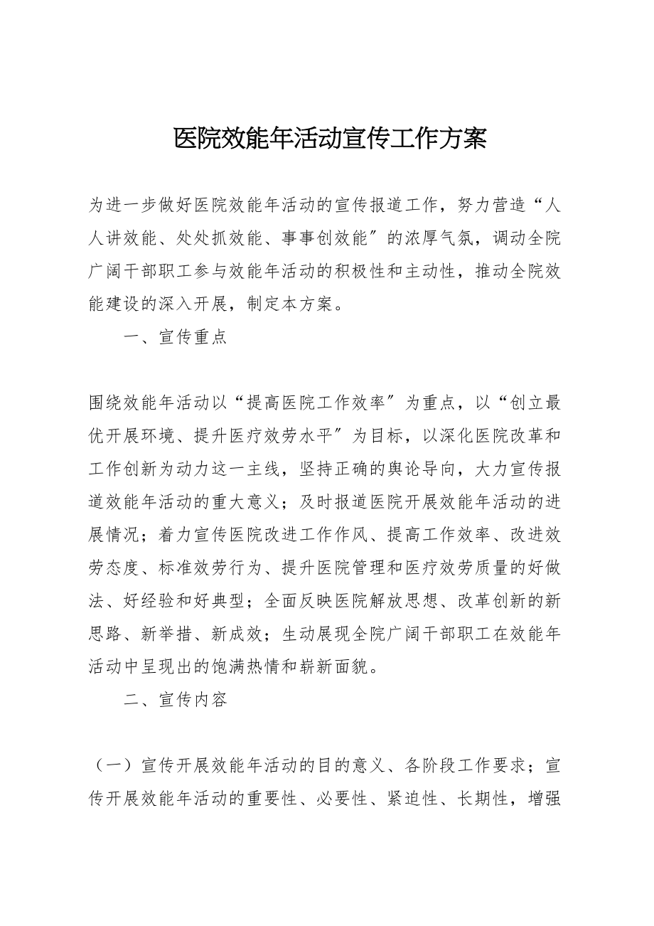 2023年医院效能年活动宣传工作方案.doc_第1页