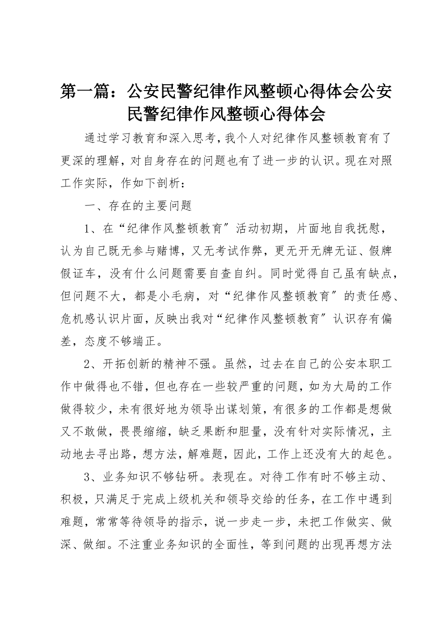 2023年xx公安民警纪律作风整顿心得体会公安民警纪律作风整顿心得体会新编.docx_第1页