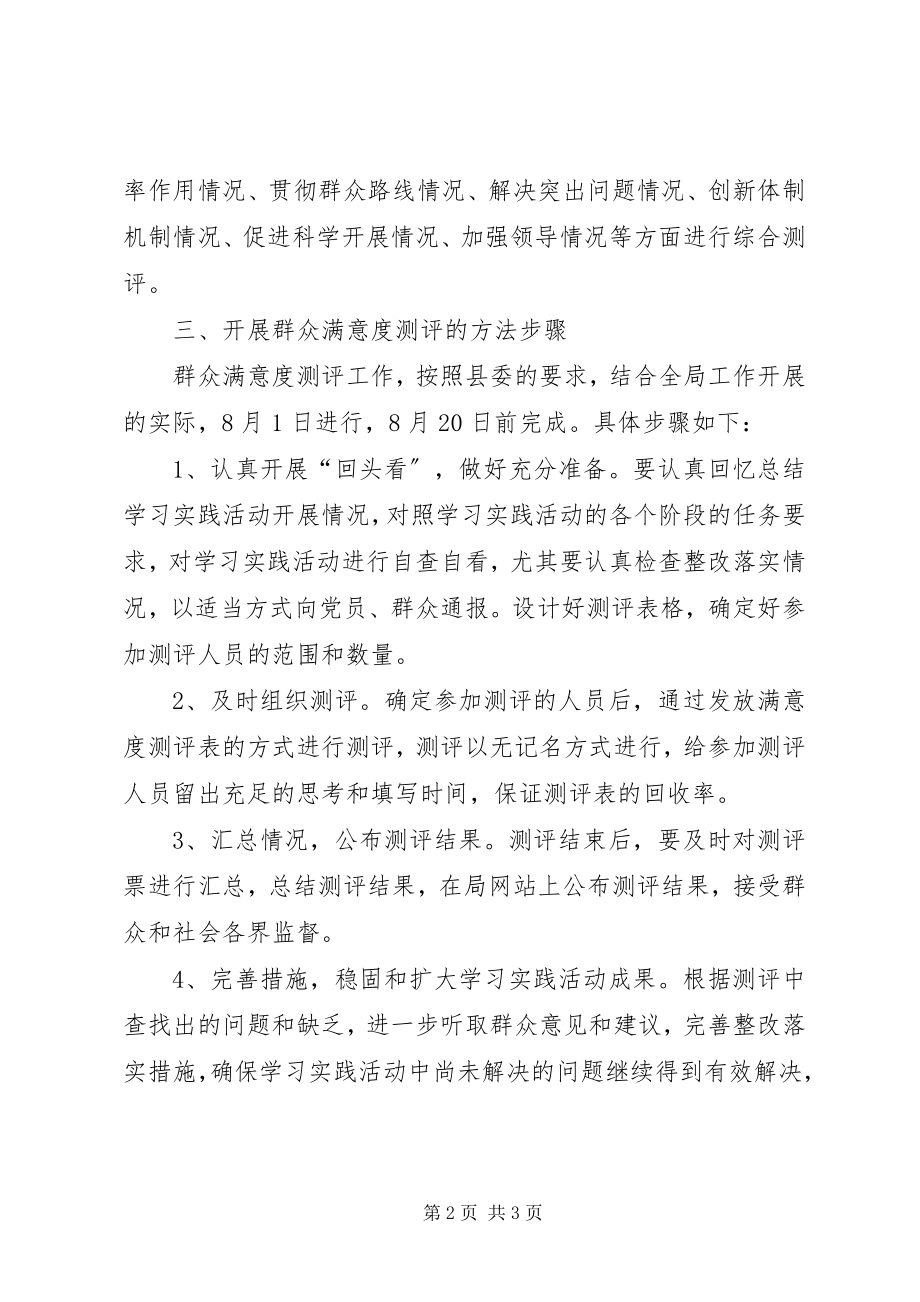 2023年交通局群众测评的工作方案.docx_第2页