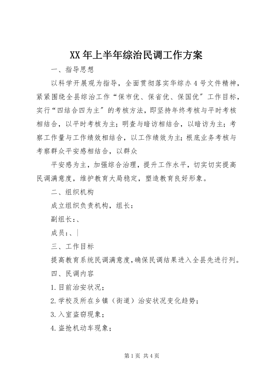 2023年上半年综治民调工作方案.docx_第1页