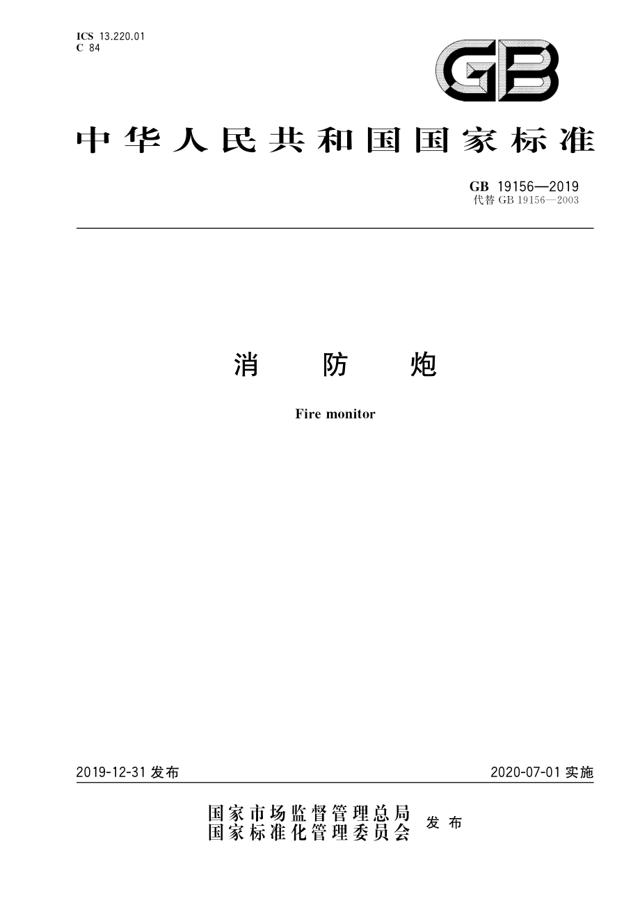 GB 19156-2019 消防炮.pdf_第1页