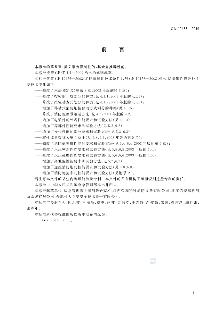 GB 19156-2019 消防炮.pdf_第3页