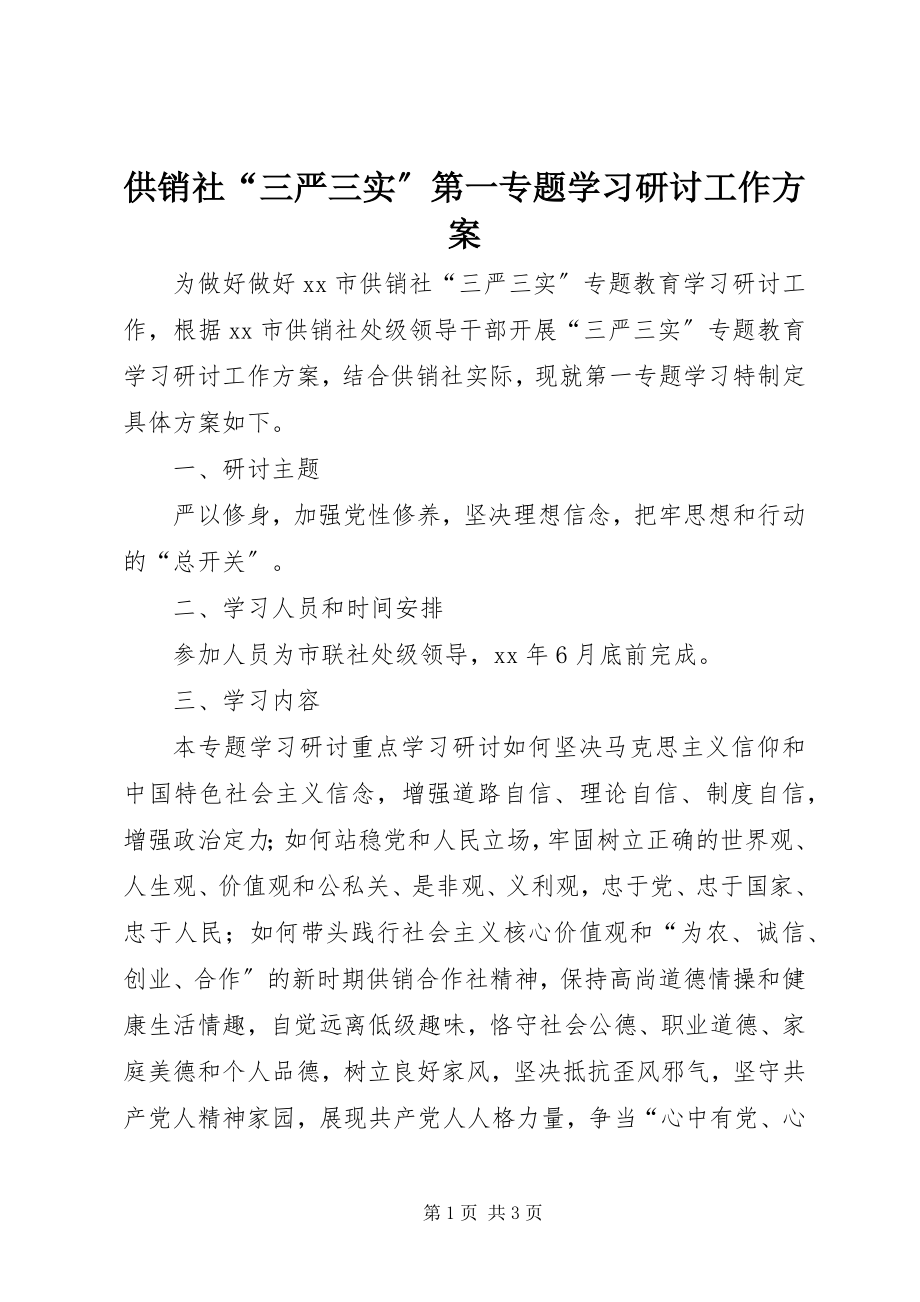 2023年供销社“三严三实”第一专题学习研讨工作方案.docx_第1页