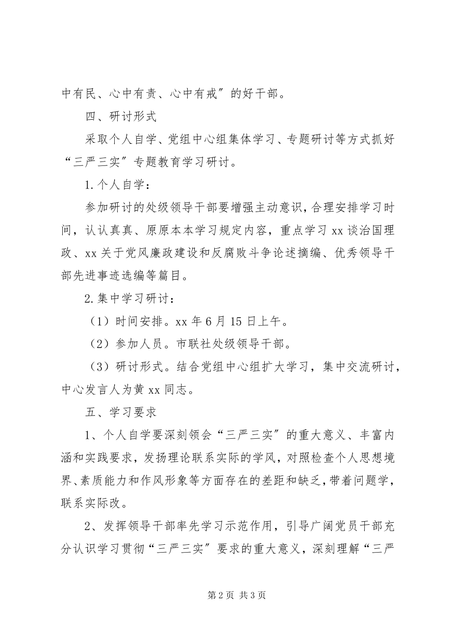 2023年供销社“三严三实”第一专题学习研讨工作方案.docx_第2页