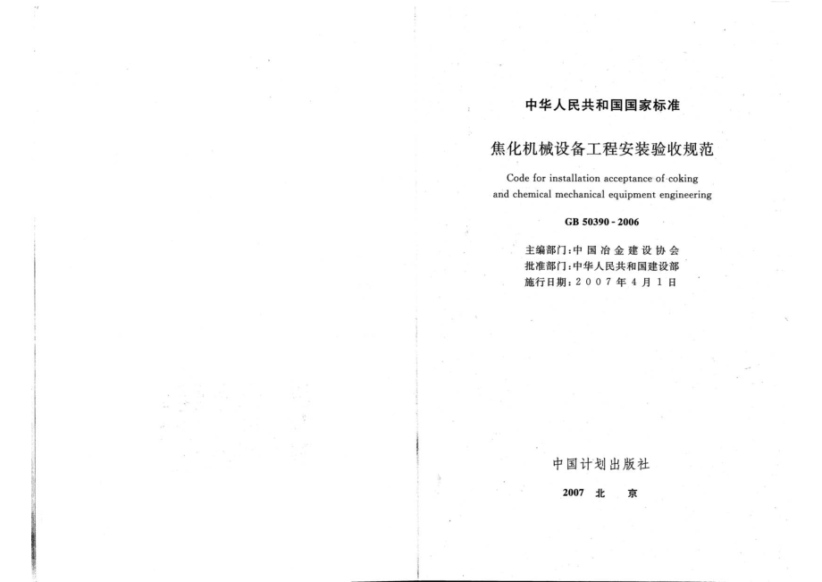 GB 50390-2006 焦化机械设备工程安装验收规范.pdf_第2页