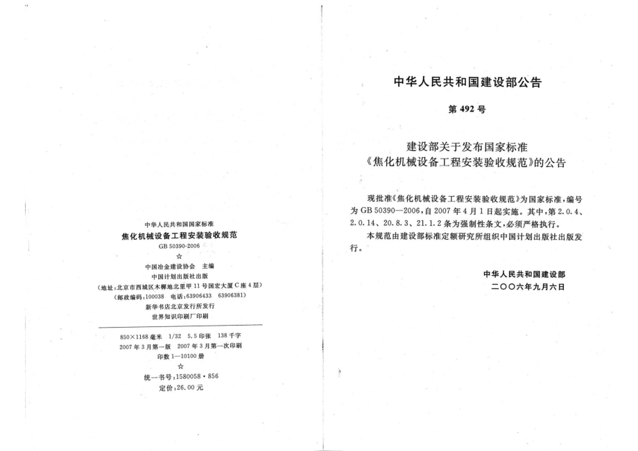 GB 50390-2006 焦化机械设备工程安装验收规范.pdf_第3页