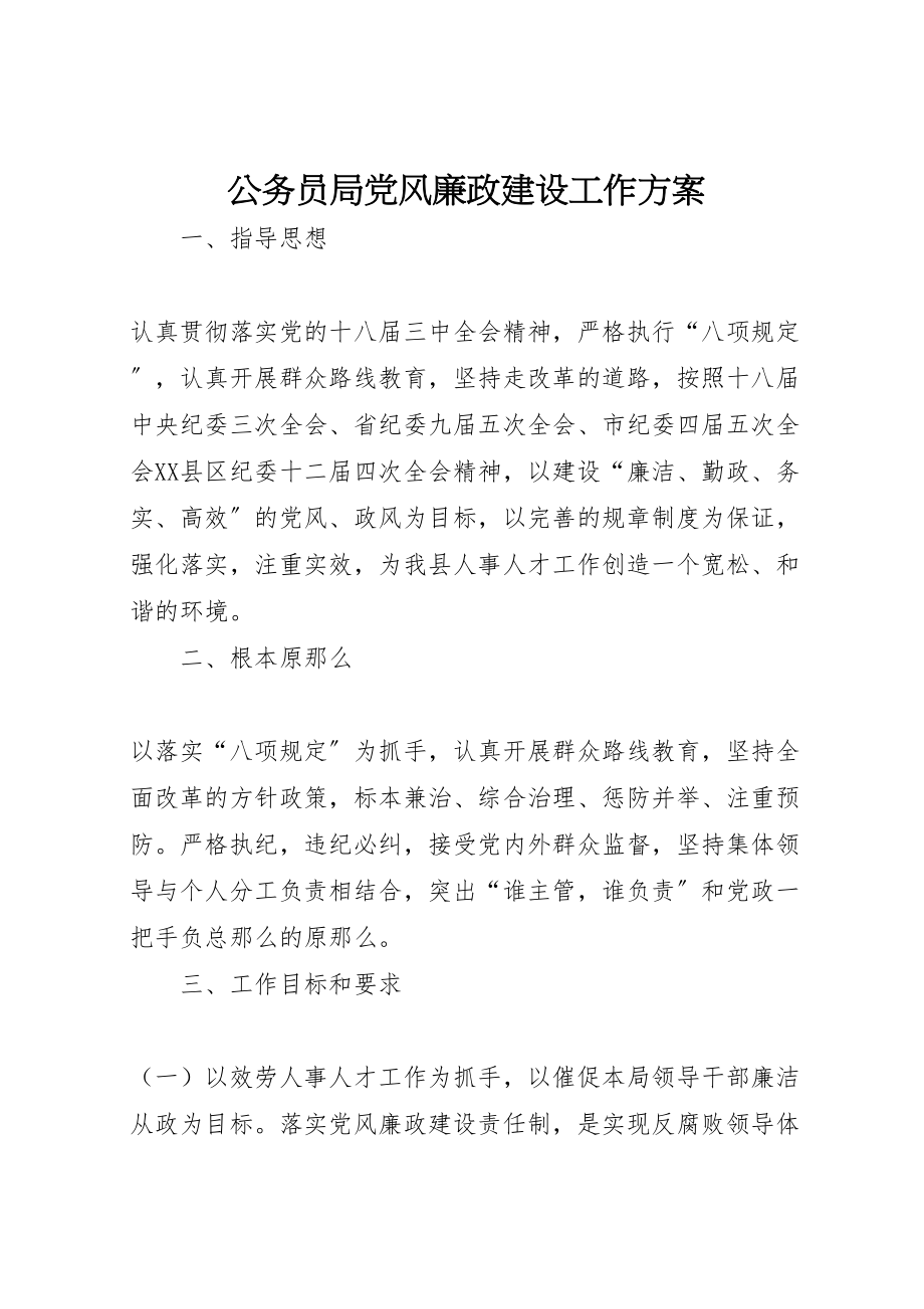 2023年公务员局党风廉政建设工作方案 .doc_第1页