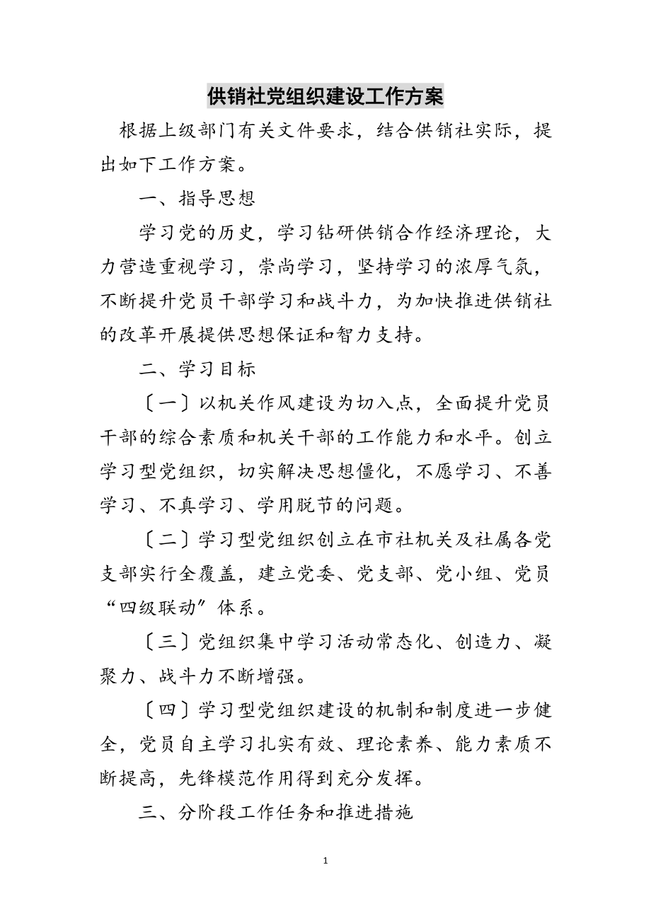 2023年供销社党组织建设工作方案范文.doc_第1页