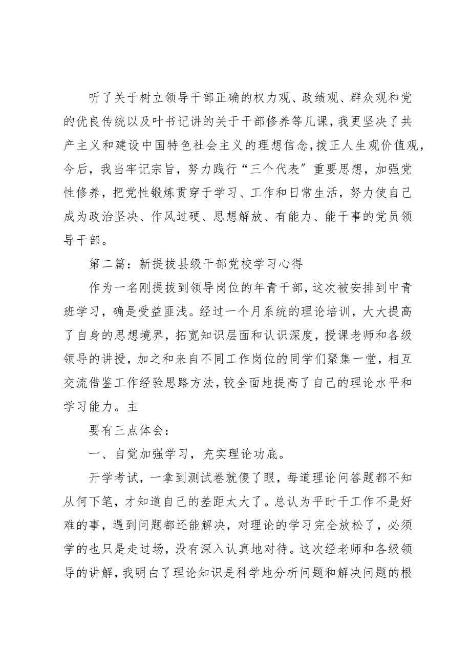 2023年xx新提拔县级干部党校学习心得新编.docx_第2页