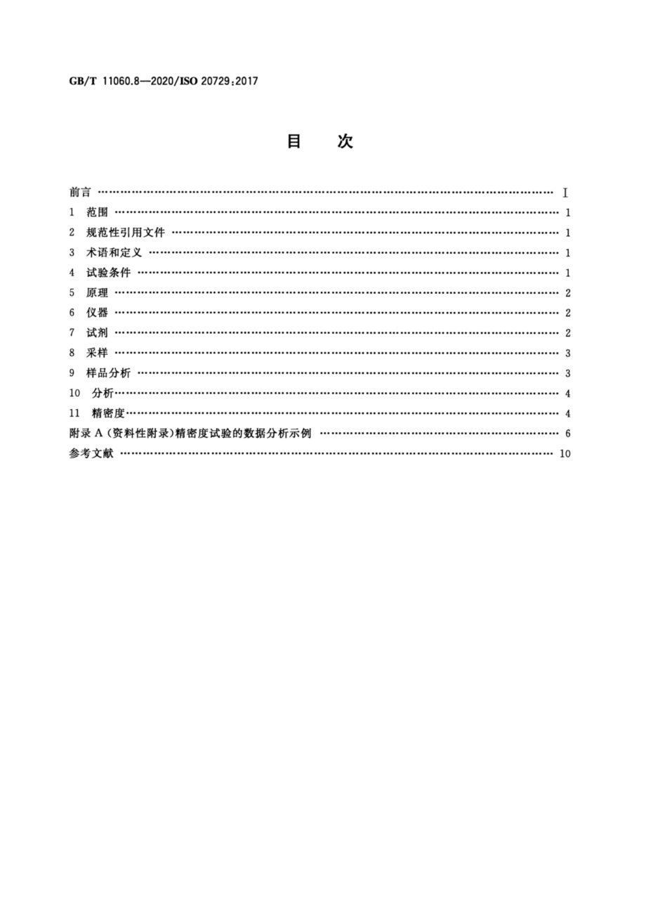 GB∕T 11060.8-2020 天然气 含硫化合物的测定 第8部分用紫外荧光光度法测定总硫含量.pdf_第2页