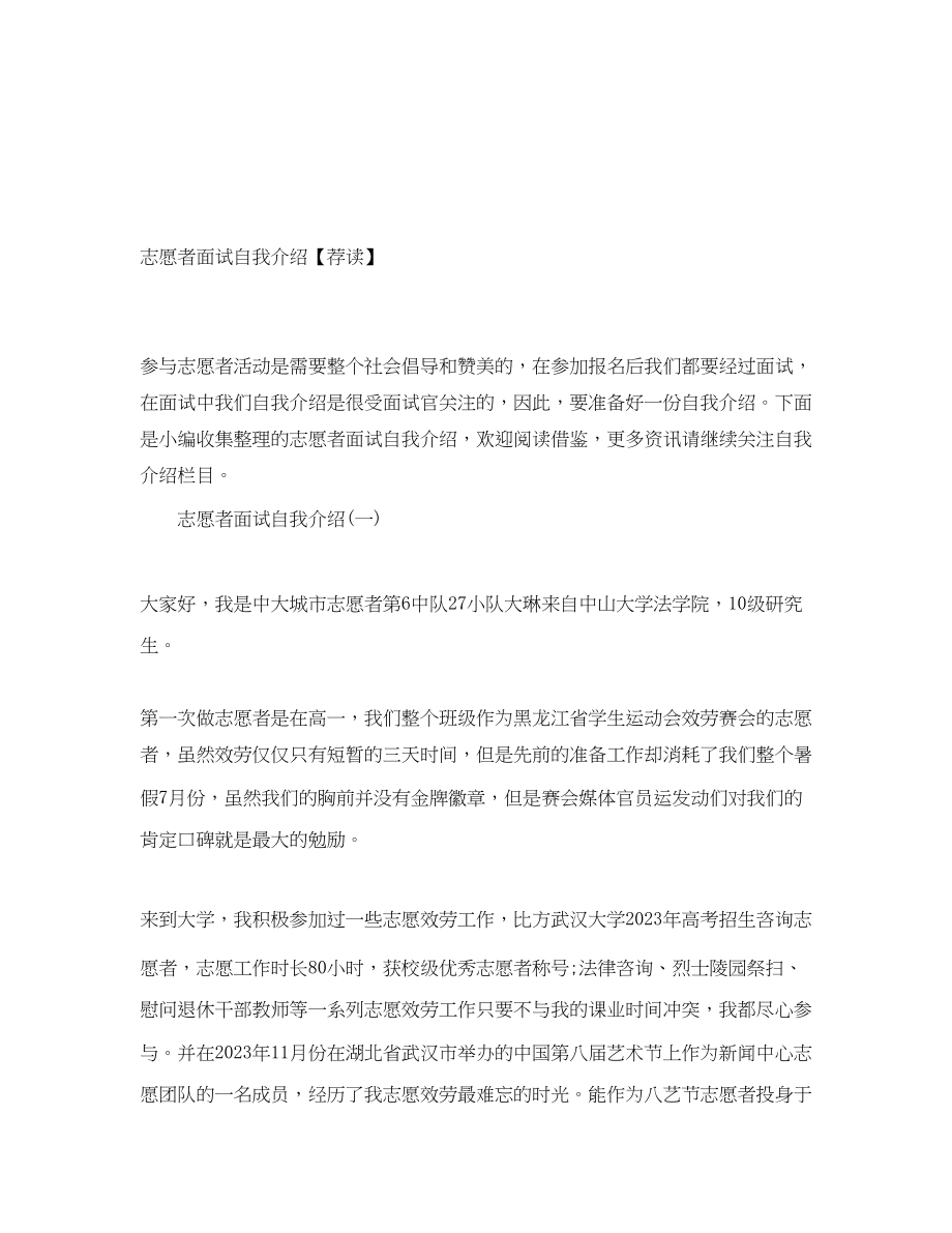 2023年志愿者面试自我介绍荐读.docx_第1页