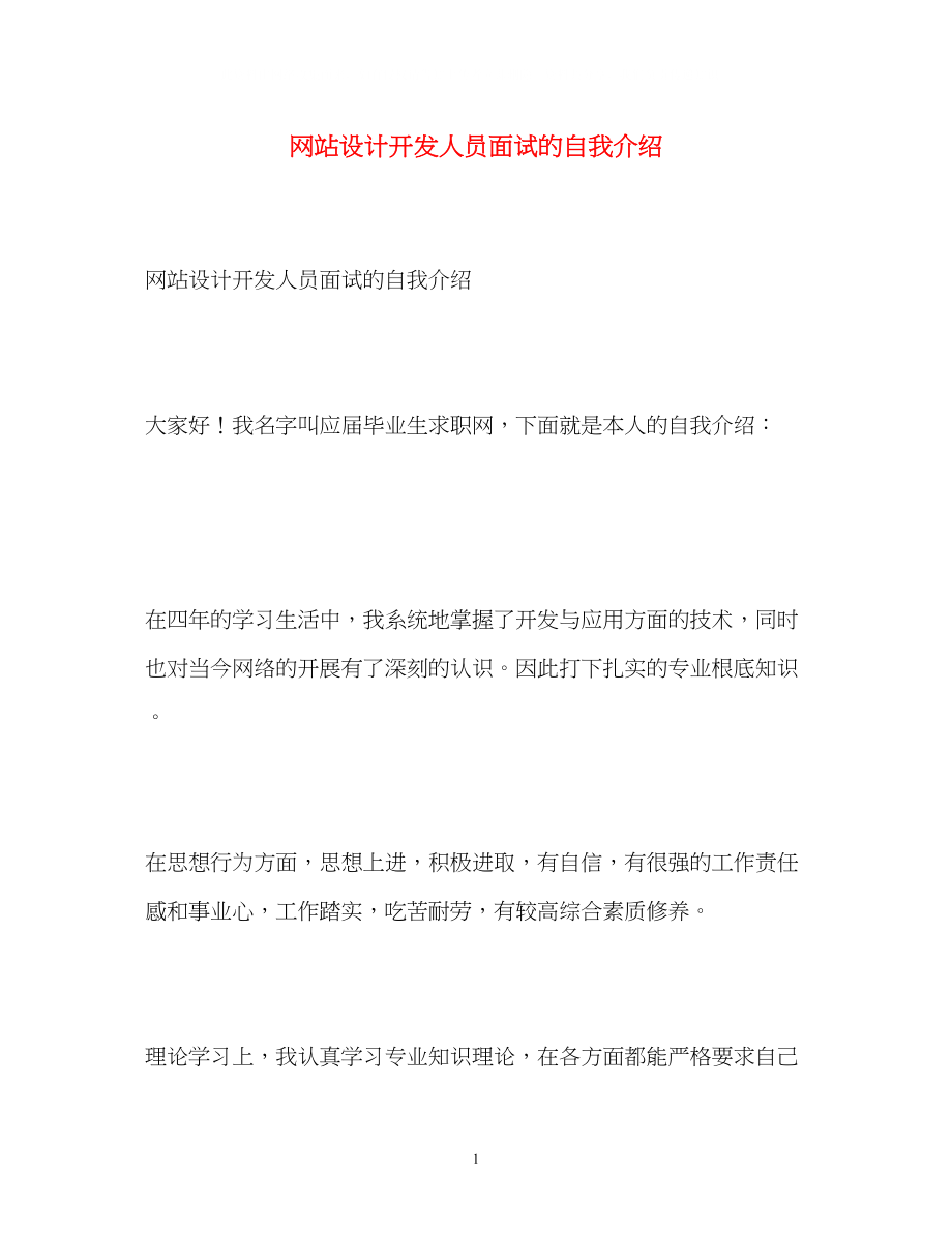 2023年网站设计开发人员面试的自我介绍.docx_第1页