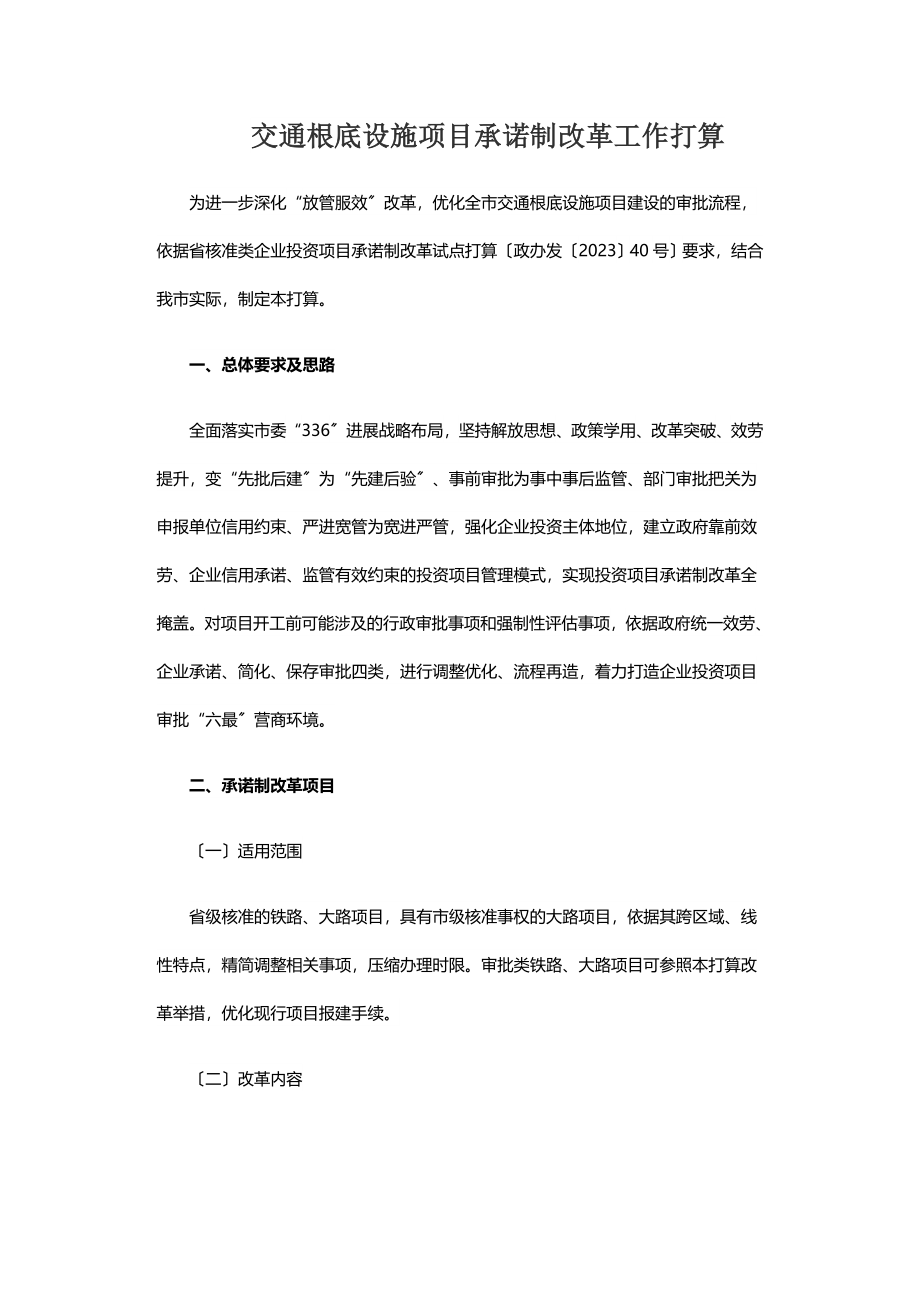 2023年交通基础设施项目承诺制改革工作方案.doc_第1页