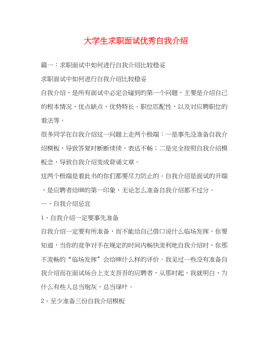 2023年大学生求职面试优秀自我介绍.docx_第1页