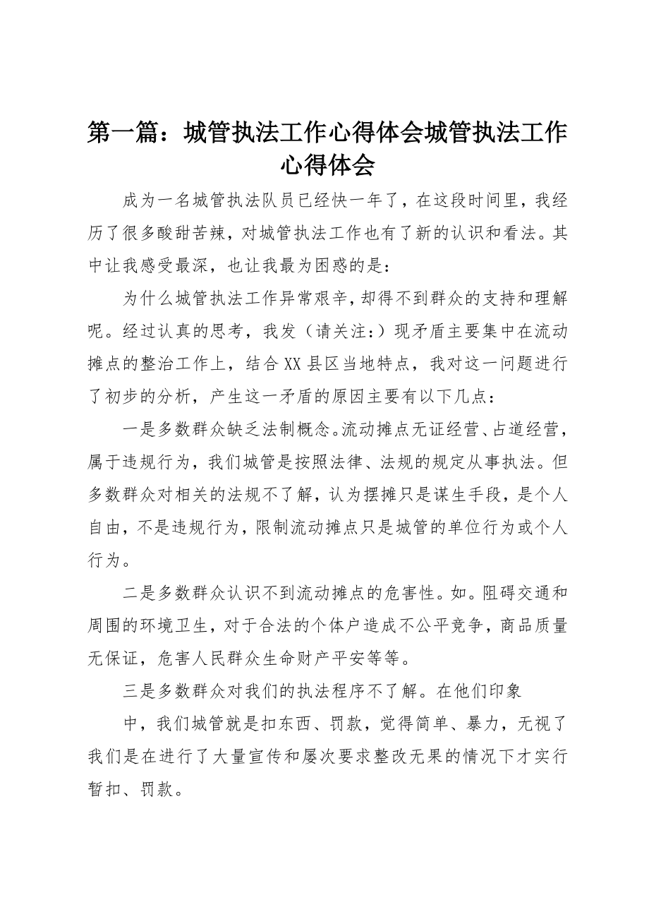 2023年xx城管执法工作心得体会城管执法工作心得体会新编.docx_第1页