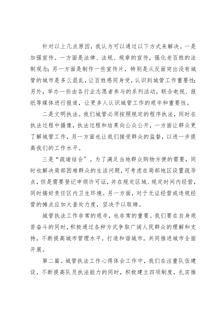 2023年xx城管执法工作心得体会城管执法工作心得体会新编.docx_第3页