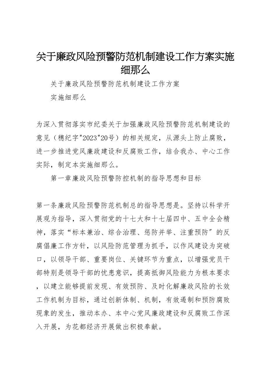 2023年关于廉政风险预警防范机制建设工作方案实施细则.doc_第1页